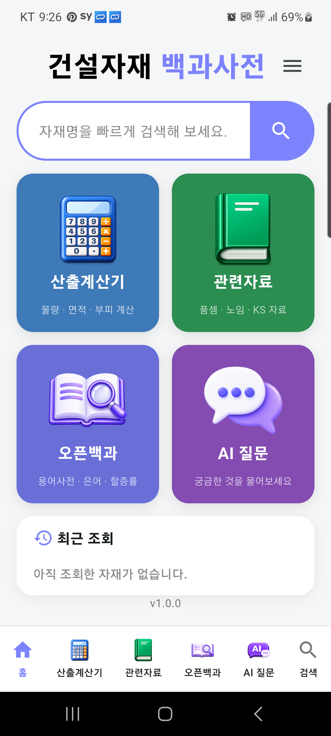 건설자재 백과사전 앱 홈 화면